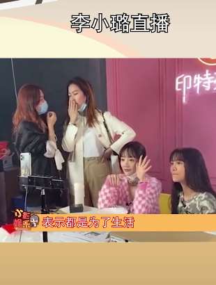 李小璐直播带货被骂惨