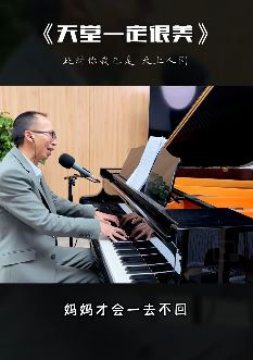 艺源音乐昝老师钢琴弹唱「天堂一定很美」感动网友 此歌唱出作为儿女的心声
