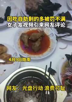 甘肃陇南一女子吃自助浪费被处罚