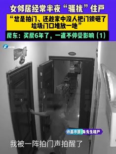 河南许昌一女子半夜骚扰邻居 拍门砸锁门口堆垃圾