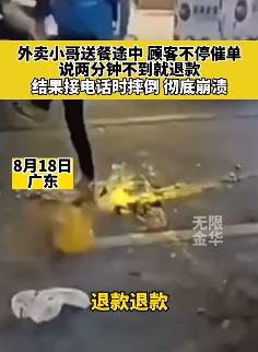 广东一外卖小哥遭顾客不停催单 接电话时摔倒崩溃
