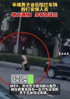 半裸男当街拦停运钞车殴打安保人员