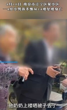 南京一小区4岁男孩从14楼坠亡 知情者：孩子找不到奶奶自己跑出了门