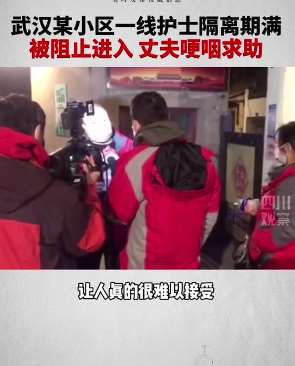 武汉某小区阻止一线护士回家