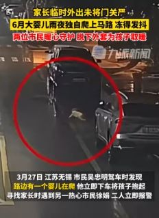 6月大婴儿雨夜独自爬上马路 2市民暖心守护