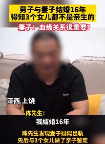 男子结婚16年发现3个女儿非亲生，妻子言论让人惊讶