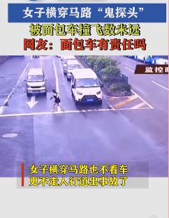 监拍：女子横穿马路被面包车撞飞数米远！
