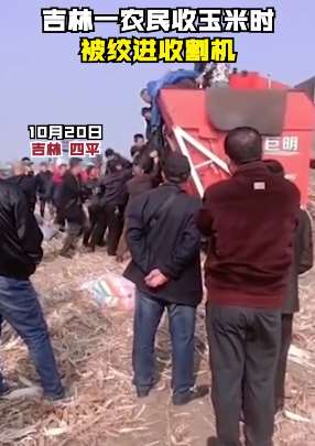 吉林一村民被绞入玉米收割机