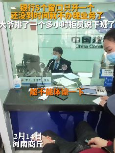河南商丘一大爷到建行办业务 5个窗口只开1个不到点就下班