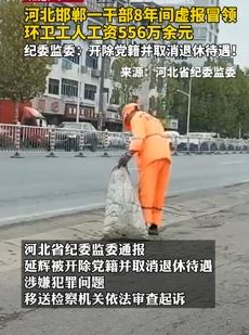 河北邯郸一干部8年间虚报冒领工资556万