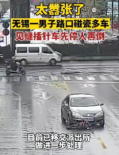 无锡一男子路口拙劣碰瓷多车