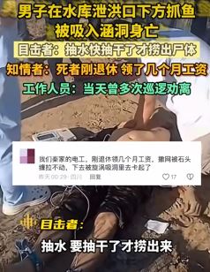 四川眉山一男子水库泄洪口抓鱼被吸入涵洞身亡