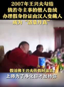 假活佛10年敛财近2亿 强奸女弟子声称"身加持"