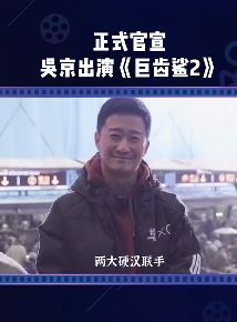 吴京出演电影《巨齿鲨2》搭档杰森·斯坦森 两硬汉联手值得期待！