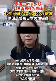 泰国一人妖专骗日本男性 10年间骗了70余人