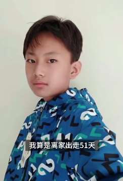 14岁男孩打碎窗户被责骂离家出走，母亲盼早日回家