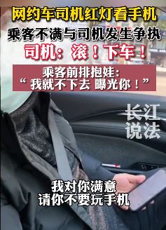 网约车司机等红灯玩手机与乘客起争执