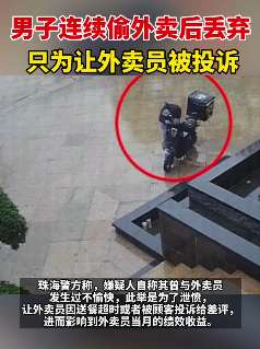 男子连续偷外卖丢弃 只为让外卖员被投诉