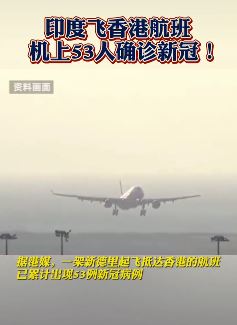 印度飞香港一航班上53人确诊新冠
