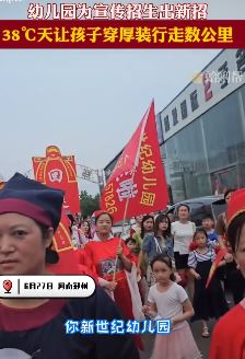 郑州一幼儿园让儿童高温天穿长袍街头宣传招生
