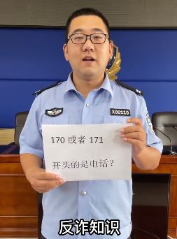 反诈常识:小心这4个开头的电话,远离诈骗分子!