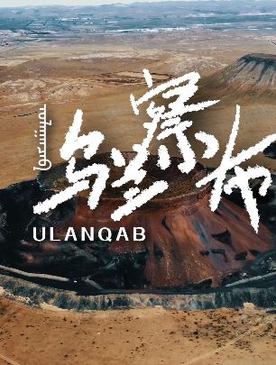 旅拍博主乌兰察布地狱之行，许多倒霉事接踵而至！