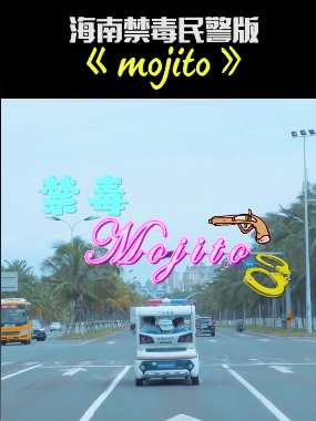 海南禁毒民警版《mojito》被周杰伦点赞