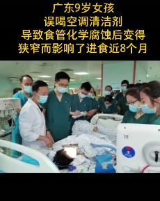 广东一9岁女孩误喝清洁剂入院