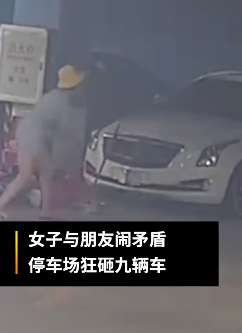 奇葩！佛山一女子狂砸9辆车让"男友"赔 男子称和她只是普通朋友