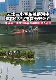 天津一小客车掉落河中4人死亡