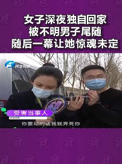 女子深夜独自回家被不明男子尾随