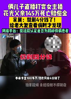 俩儿子打赏女主播 花光父亲145万死亡赔偿金