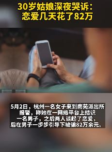 30岁女孩恋爱几天花82万