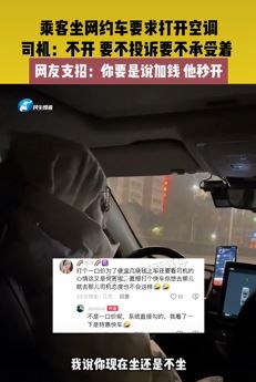 乘客坐网约车要求开空调被拒 司机：不开，要不投诉要不承受着