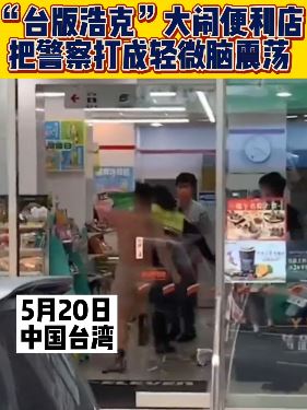 台湾一肌肉男大闹便利店殴打警察
