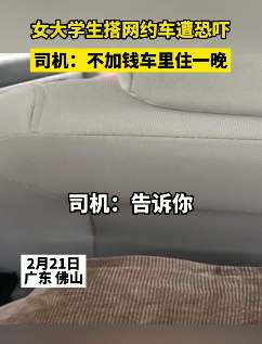 佛山一女大学生搭网约车遭司机恐吓