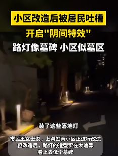 上海一小区改造后遭居民吐槽 路灯像墓碑小区似墓区