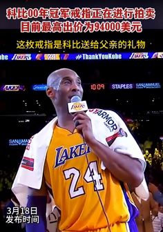 科比2000年总冠军戒指被拍卖 这枚戒指是其送给父亲的礼物