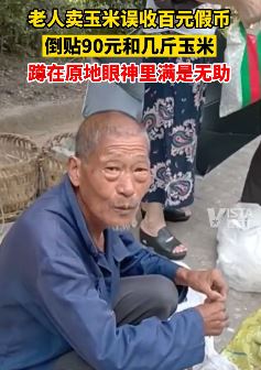 重庆一老人卖玉米收百元假币，倒贴90元后蹲地上满是无助