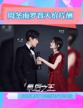 周冬雨罗晋天价片酬上热搜  普通人几辈子也赚不到