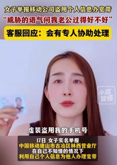 女子实名举报移动公司盗用个人信息给他人办宽带