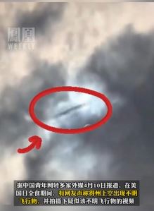 美国日全食期间现UFO 飞速进入云层后消失