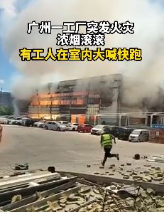 广州一工厂突发火灾 有工人大喊快跑