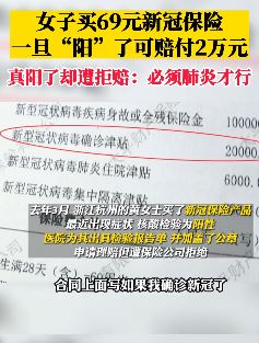 女子买新冠保险阳了遭拒赔 保险公司：达到肺炎才行