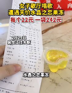 女子KTV唱歌遇天价果冻 一个22元