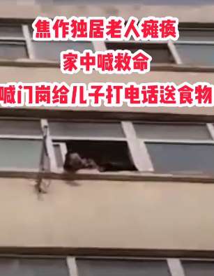 焦作独居老人瘫痪家中喊救命