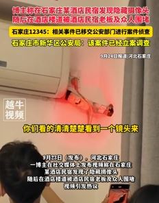 网曝石家庄一酒店民宿发现隐藏摄像头