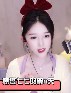 美女主播「林七七」分享直播日常,配文:想娶我的没出息