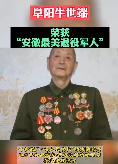 阜阳牛世端荣获"安徽最美退役军人"