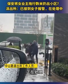 合肥一小区保安将女业主拖行数为扔出小区